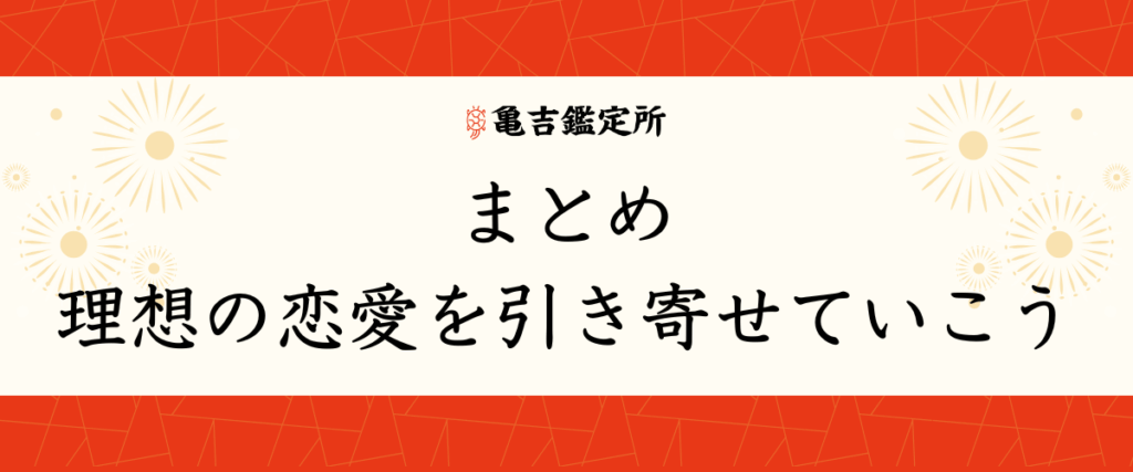 まとめ｜理想の恋愛を引き寄せていこう